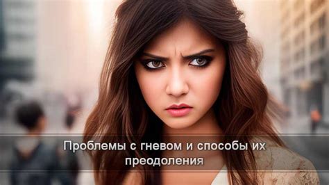  Влияние гнева на наши отношения 