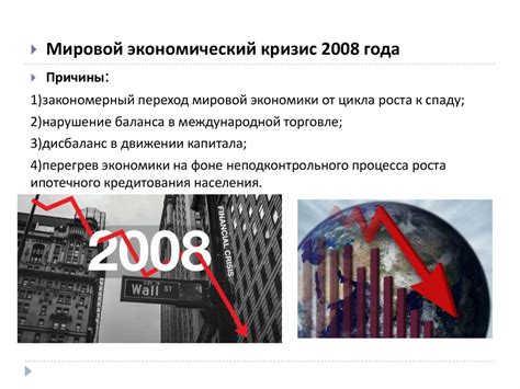  Влияние кризиса на мировую экономику 