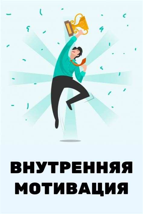  Внутренняя мотивация для достижения успеха 