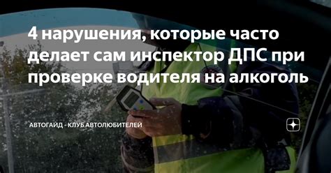  Возможные нарушения при проверке салона автомобиля гаишником 