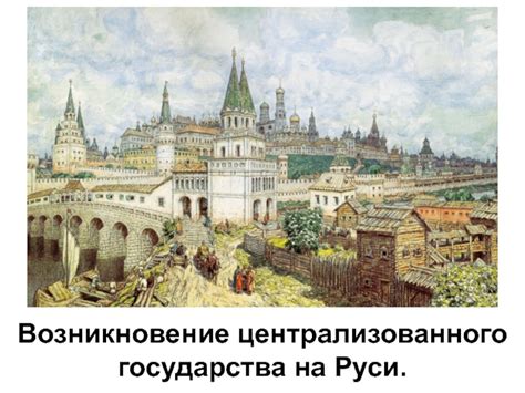  Возникновение централизованного государства 