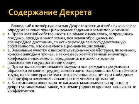  Главные моменты создания декрета о земле 