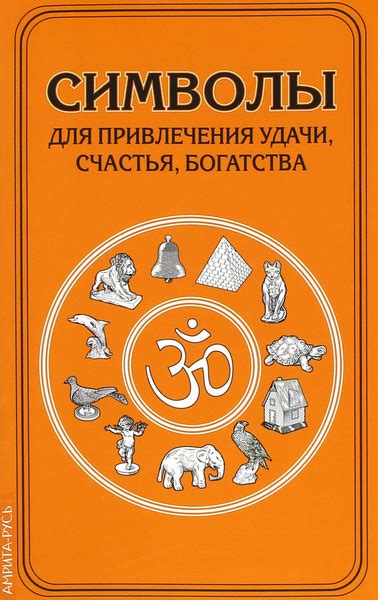  Используй особые символы для привлечения счастья 