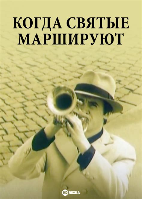  Когда святые маршируют