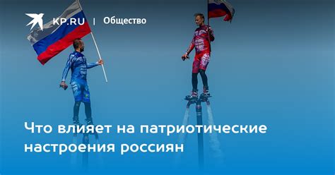  Патриотические настроения 