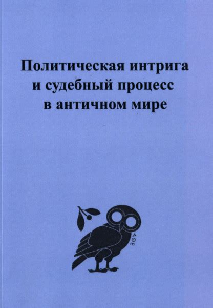  Политическая интрига и заговоры вокруг Мизинца: откровения и последствия 