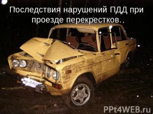  Последствия нарушений при въезде