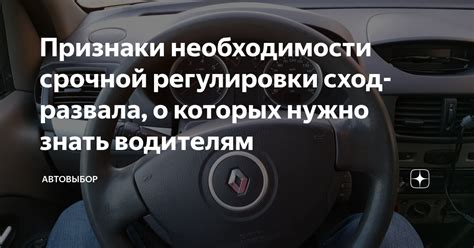  Признаки необходимости сход-развала на Ларгусе 