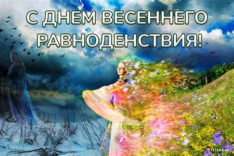  При наступлении весеннего равноденствия 