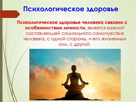 Психологическое здоровье и самоопределение 