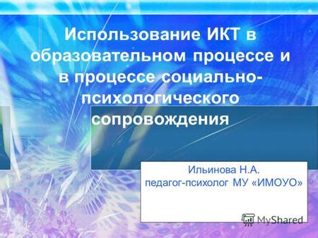  Психолог в образовательном процессе 