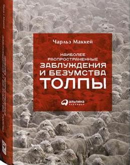  Распространенные заблуждения 