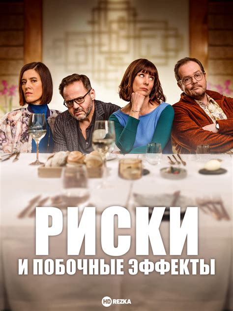  Риски и побочные эффекты 