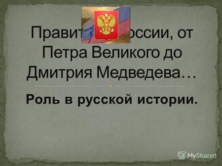  Роль Дмитрия в истории России 