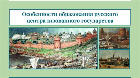  Территориальное расширение и укрепление единого государства 