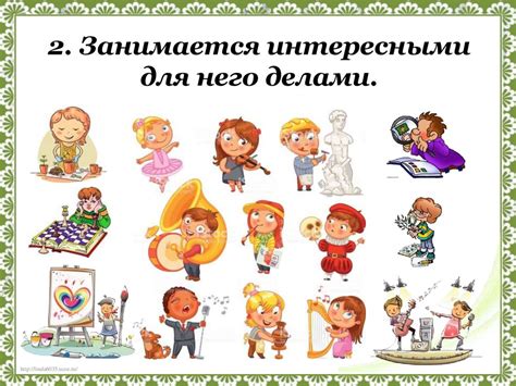  Эффективное использование свободного времени 