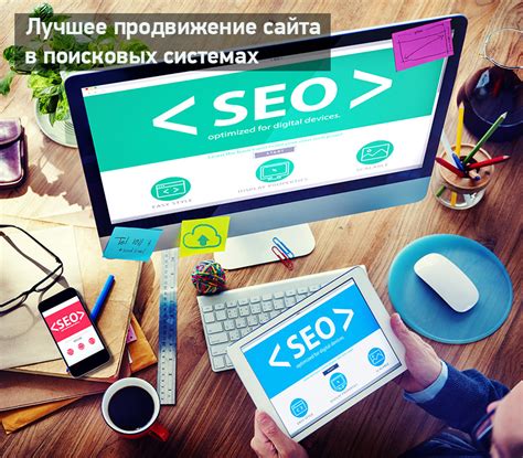 10 советов по продвижению сайта в поисковых системах
