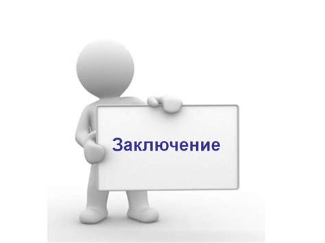 4. Заключение