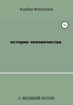6 год. Великий момент человечества