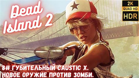Dead Island 2: новое поколение зомби-апокалипсиса
