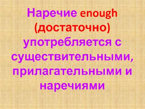 Enough перед прилагательными и наречиями