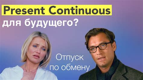 Present Continuous и будущие планы
