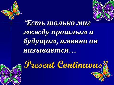 Present Continuous с будущим