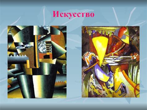 XX век: искусство в эпоху перемен